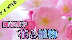 難読漢字　花と植物